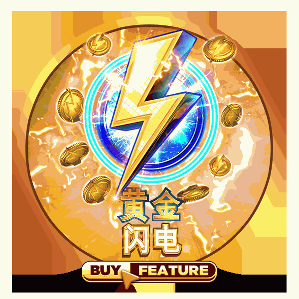 黄金闪电
