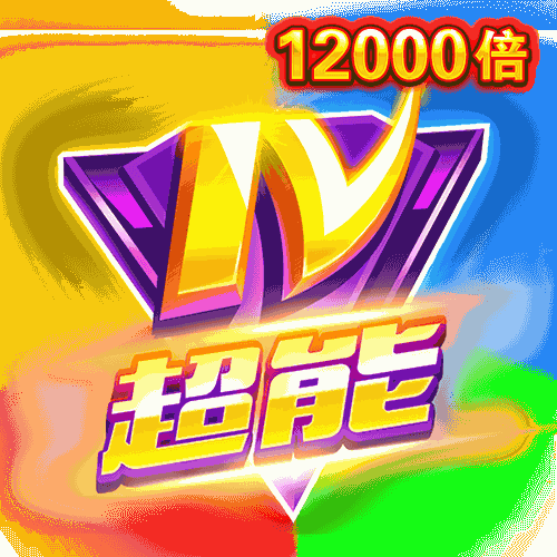 超能IV