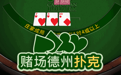 赌场德州扑克
