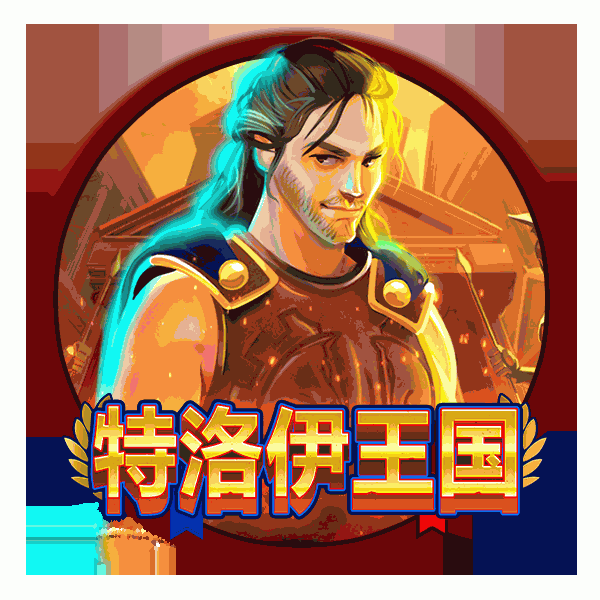 特洛伊王国