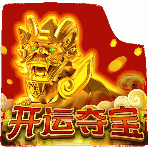 开运夺宝