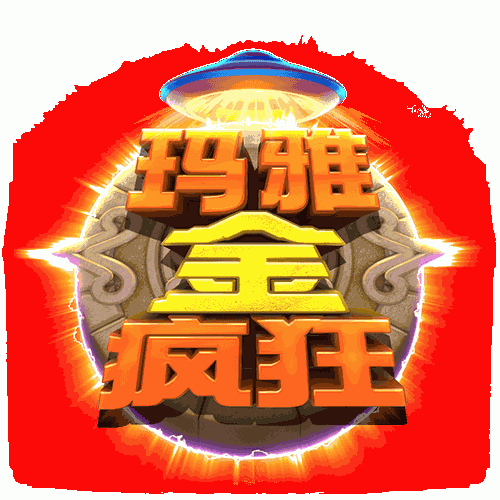 玛雅金疯狂