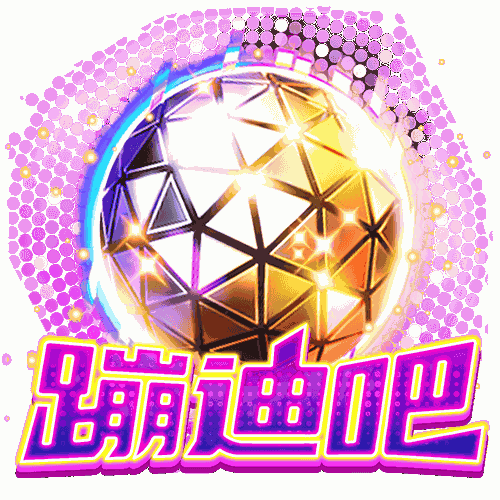 蹦迪吧
