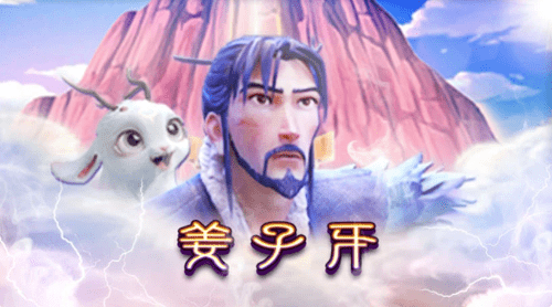 姜子牙