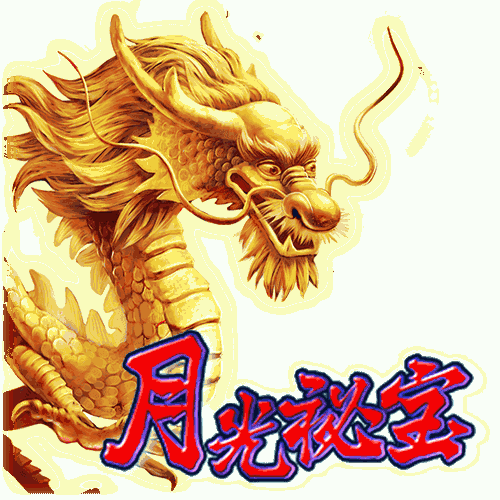 月光秘宝
