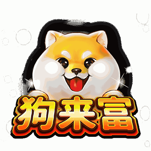 狗来富