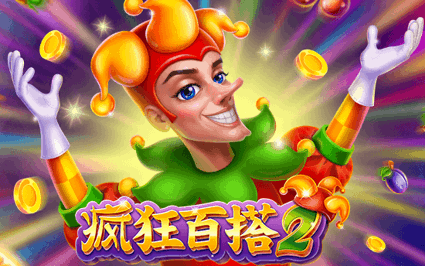 疯狂百搭2