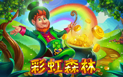 彩虹森林