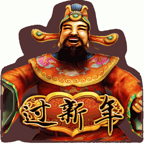 过新年