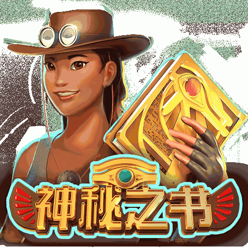 神秘之书