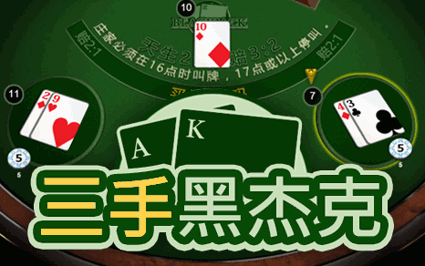 三手黑杰克