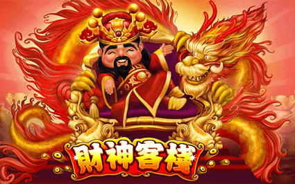财神客栈