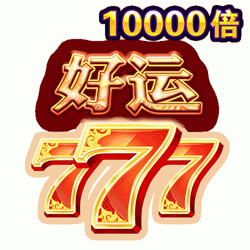 好运777