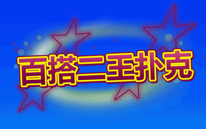 百搭二王扑克50手
