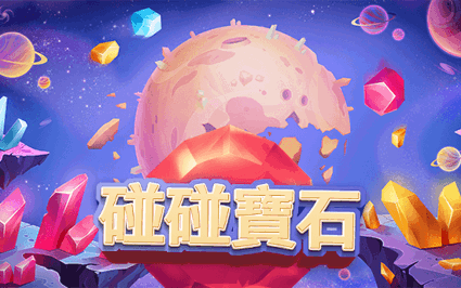 碰碰宝石