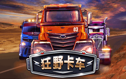 狂野卡车