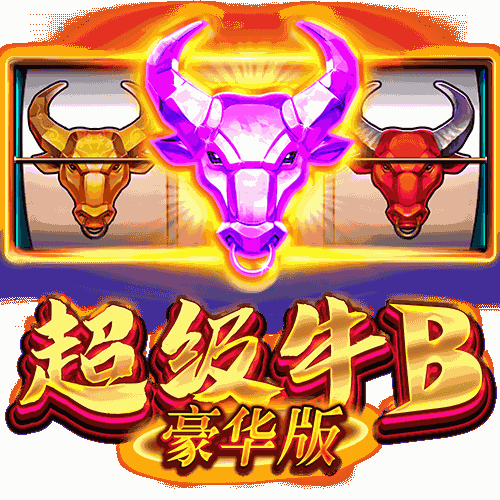 超级牛B豪华版