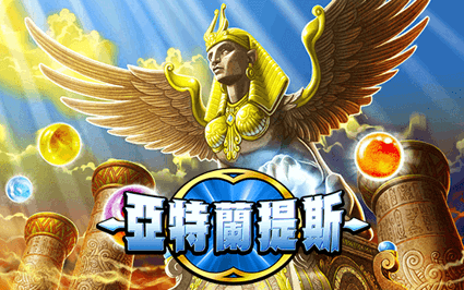 亚特兰蒂斯