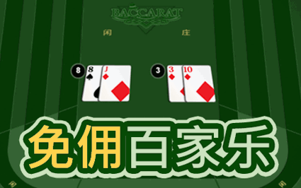 免佣百家乐