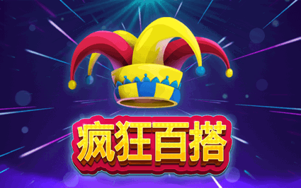 疯狂百搭