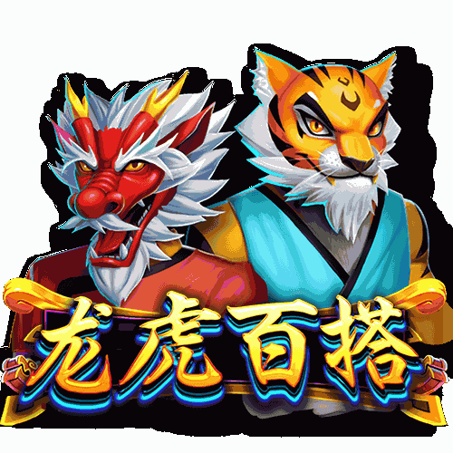 龙虎百搭
