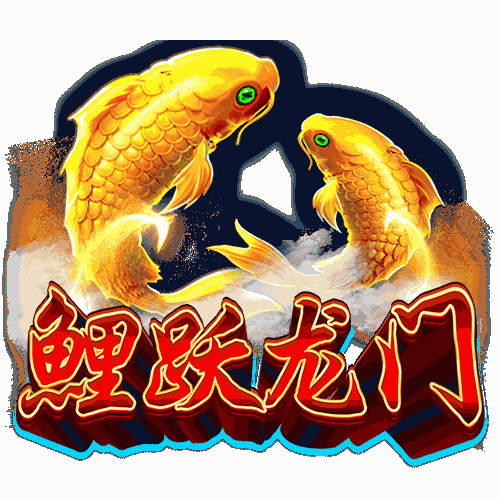 鲤跃龙门