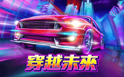 穿越未来