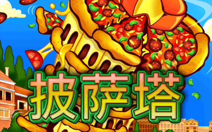 披萨塔