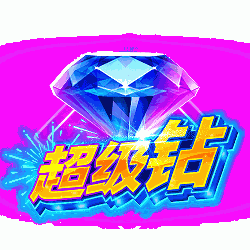 超级钻