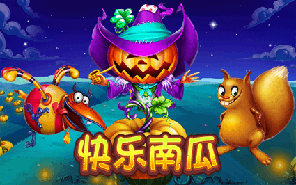 快乐南瓜
