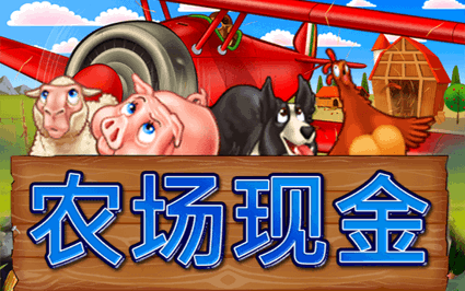 农场现金
