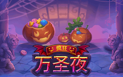 疯狂万圣夜