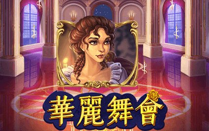 华丽舞会
