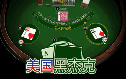 美国黑杰克
