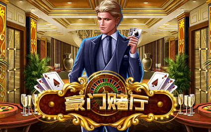 豪门赌厅