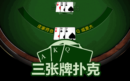 三张牌扑克