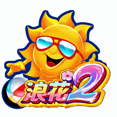 浪花II