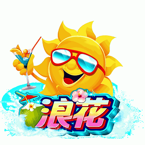 浪花
